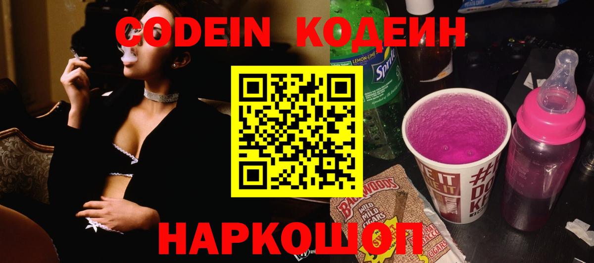 Кодеин напиток Lean (лин) Зеленодольск